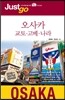 저스트고 오사카 교토 고베 나라