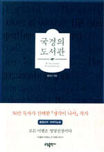 국경의 도서관