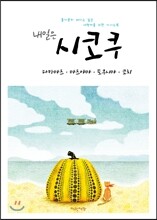 내일은 시코쿠