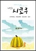 내일은 시코쿠