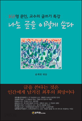 나는 글을 이렇게 쓴다