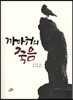 까마귀의 죽음
