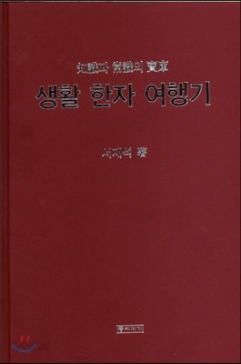 생활 한자 여행기