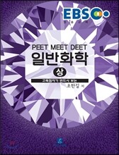 EBS 일반화학 (상)