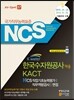 K-water 한국수자원공사 채용 KACT NCS직업기초능력평가 직무역량검사 면접