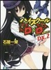 ハイスク-ルD×D DX.(2)マツレ☆龍神少女!