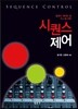 시퀀스 제어