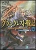 グランクレスト戰記(6)システィナの解放者 下