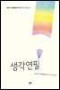 생각연필 - 그림책은 내 친구 030