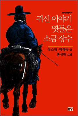 귀신 이야기 엿들은 소금 장수 - 논장 전래동화 02