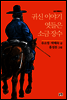 귀신 이야기 엿들은 소금 장수 - 논장 전래동화 02