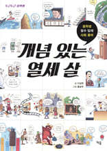 개념 있는 열세 살