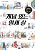 개념 있는 열세 살