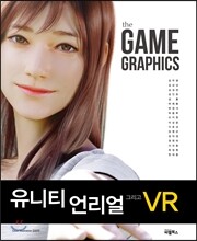 the GAME GRAPHICS : 유니티와 언리얼 그리고 VR