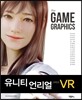 the GAME GRAPHICS : 유니티와 언리얼 그리고 VR