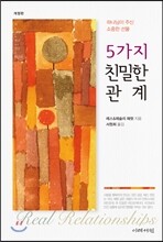 5가지 친밀한 관계
