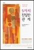 5가지 친밀한 관계