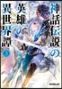 神話傳說の英雄の異世界譚(3)