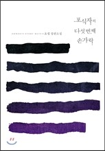 포식자의 다섯 번째 손가락