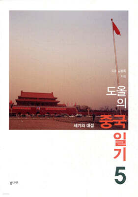 도올의 중국일기 5