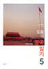 도올의 중국일기 5