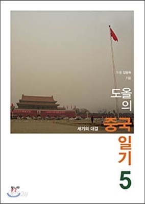 도올의 중국일기 5