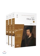 기독교강요 (상) (중) (하) 세트
