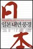 일본 내면 풍경