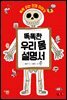똑똑한 우리 몸 설명서