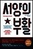 서양의 부활