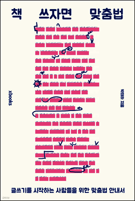 책 쓰자면 맞춤법