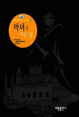 마녀가 사는 집