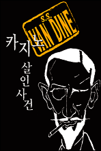 카지노 살인사건