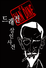 드래건 살인사건