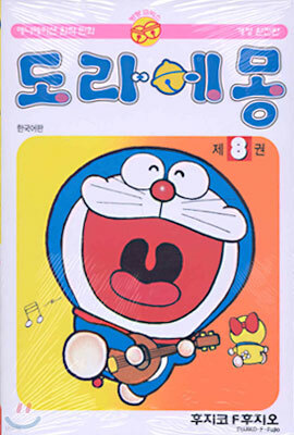 도라에몽 8