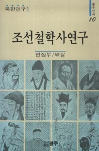 조선철학사 연구