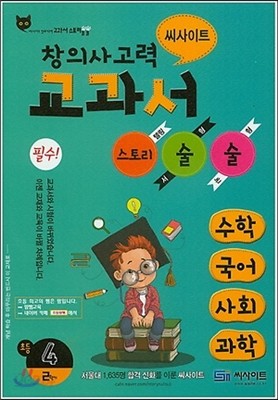 씨사이트 창의사고력 교과서 스토리술술 초등 4-2 (2015년)