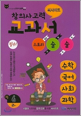 씨사이트 창의사고력 교과서 스토리술술 초등 6-2 (2015년)