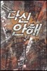 다신 안해 10