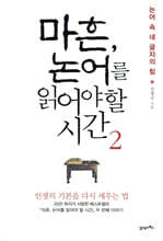 마흔, 논어를 읽어야 할 시간 2