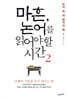 마흔, 논어를 읽어야 할 시간 2
