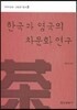 한국과 영국의 차문화 연구
