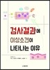 검사결과에 이상소견이 나타나는 이유