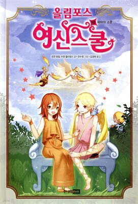 올림포스 여신 스쿨 10