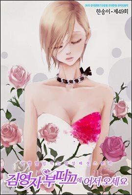 김영자 부띠끄에 어서오세요 49화