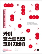 카이 호스트만의 코어 자바 8