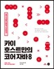 카이 호스트만의 코어 자바 8