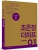 2016 조은정 더하프 Season 1