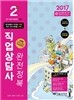 2017 직업상담사 2급 완전정복 (종합본)
