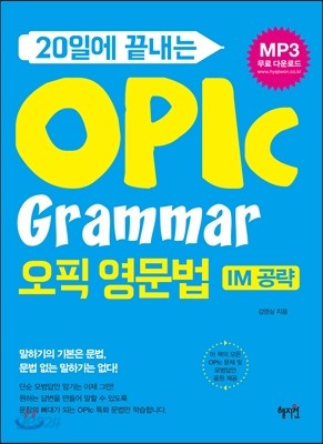 20일에 끝내는 OPIc Grammar (IM 공략)